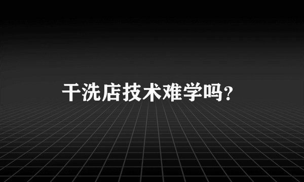 干洗店技术难学吗？