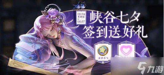 《王者荣耀》七夕活动大全2022