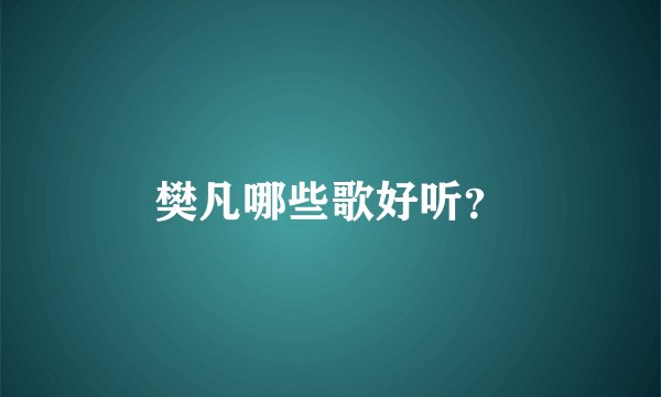 樊凡哪些歌好听？