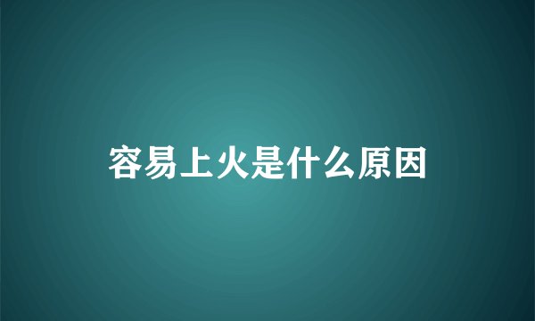容易上火是什么原因