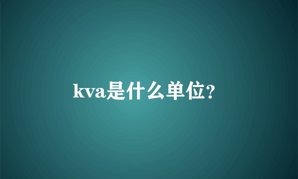 kva是什么单位？