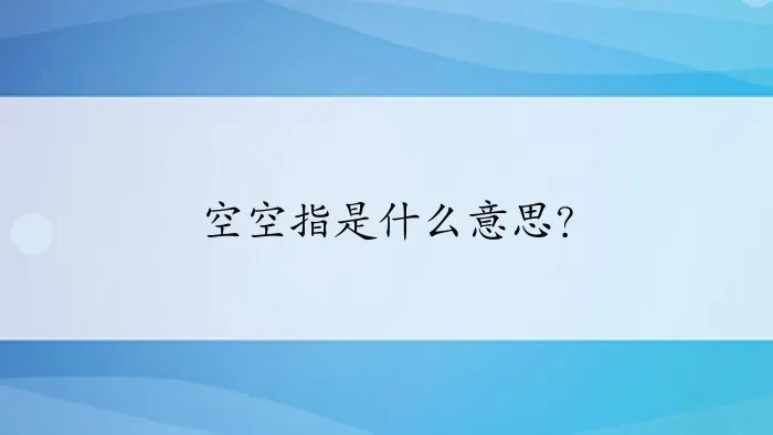 空空指是什么意思？