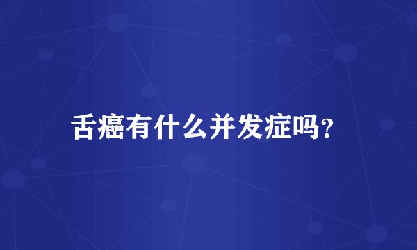 舌癌有什么并发症吗？