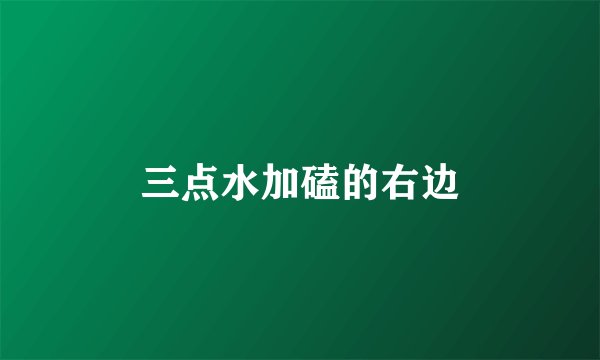 三点水加磕的右边