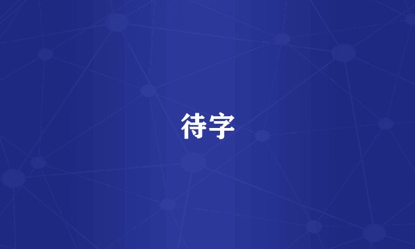 待字