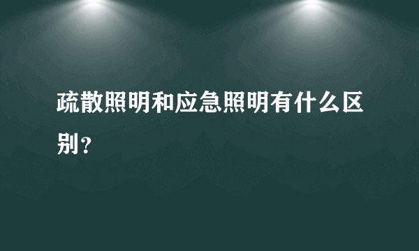 疏散照明和应急照明有什么区别？