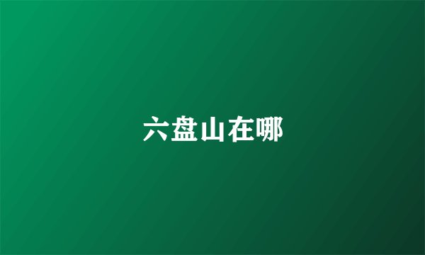 六盘山在哪