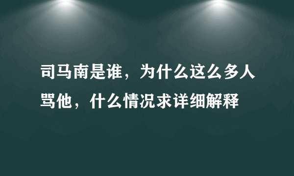 司马南是谁，为什么这么多人骂他，什么情况求详细解释