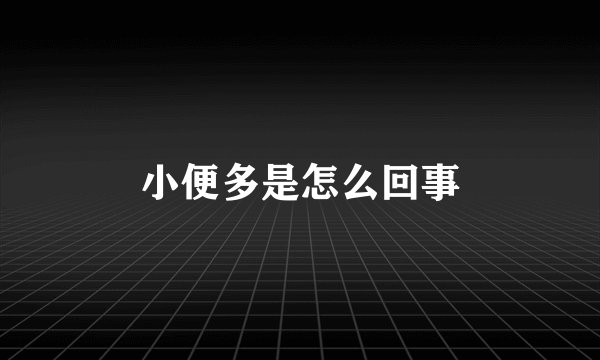 小便多是怎么回事
