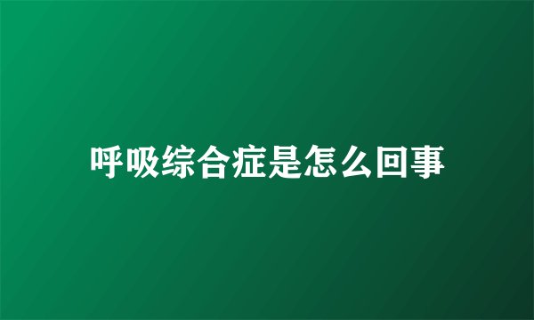 呼吸综合症是怎么回事