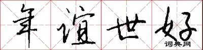 年谊世好