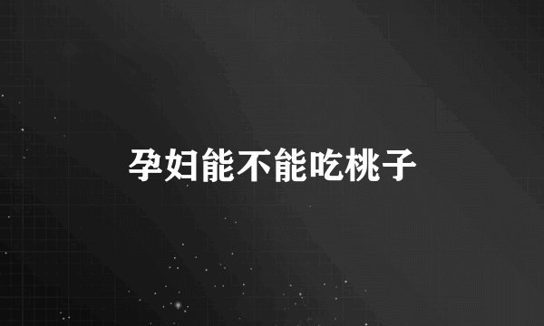 孕妇能不能吃桃子