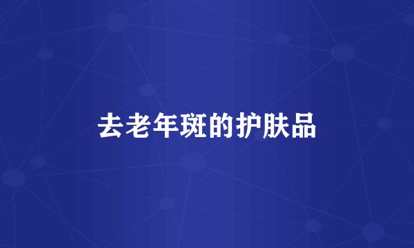 去老年斑的护肤品