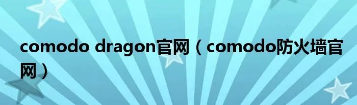 comodo dragon官网（comodo防火墙官网）