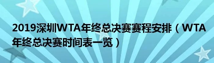 2019深圳WTA年终总决赛赛程安排（WTA年终总决赛时间表一览）