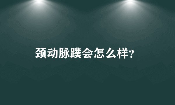 颈动脉蹼会怎么样？