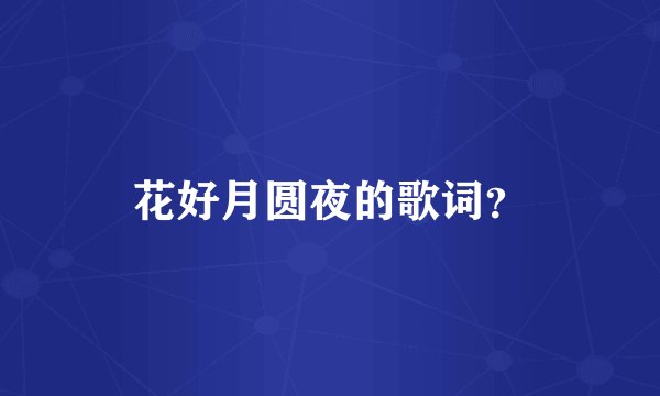 花好月圆夜的歌词？