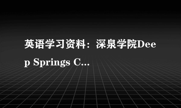 英语学习资料：深泉学院Deep Springs College