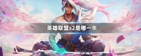 英雄联盟s2是哪一年