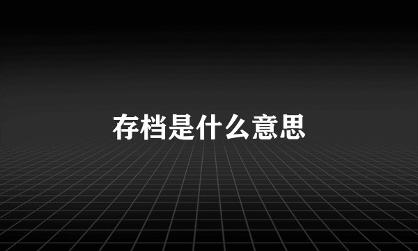 存档是什么意思