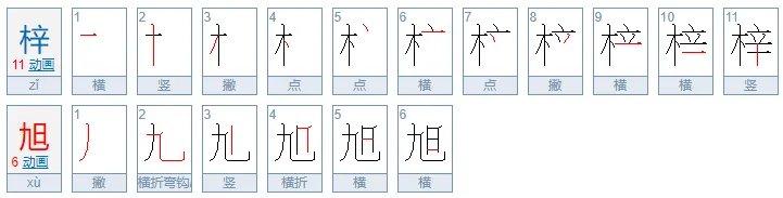 梓旭这个名字的寓意