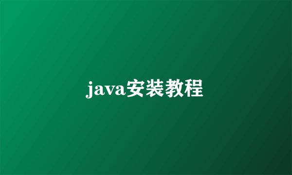 java安装教程