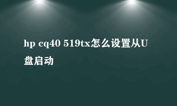 hp cq40 519tx怎么设置从U盘启动