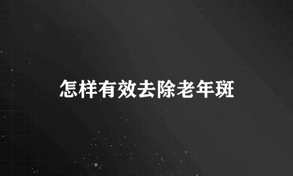 怎样有效去除老年斑