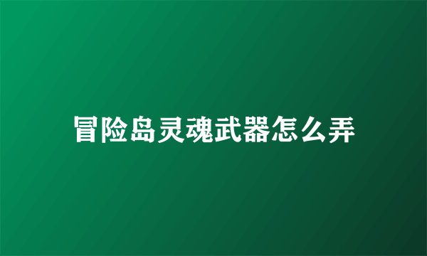 冒险岛灵魂武器怎么弄