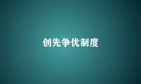 创先争优制度