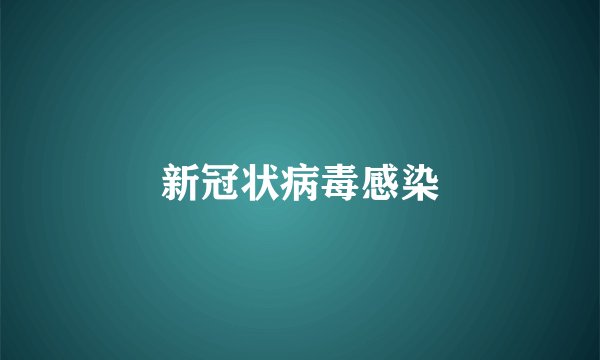 新冠状病毒感染