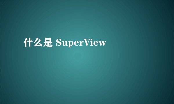 什么是 SuperView