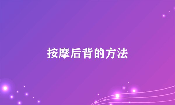 按摩后背的方法