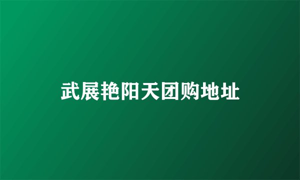 武展艳阳天团购地址