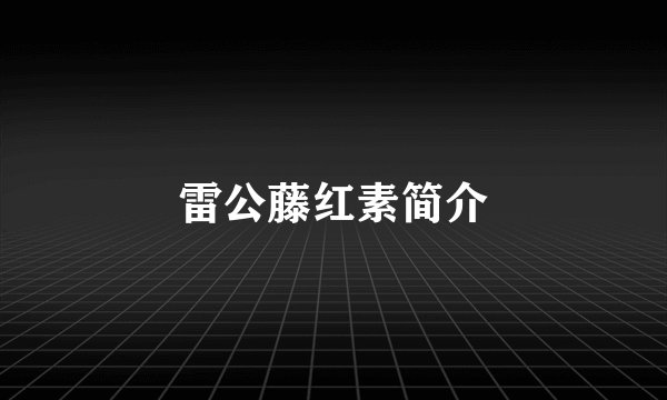 雷公藤红素简介