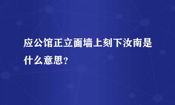 应公馆正立面墙上刻下汝南是什么意思？