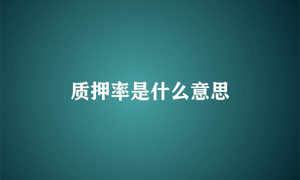 质押率是什么意思