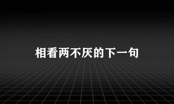 相看两不厌的下一句