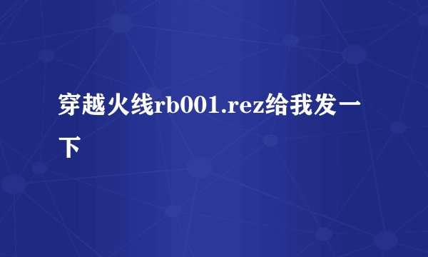 穿越火线rb001.rez给我发一下