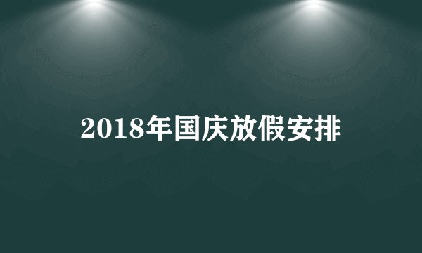 2018年国庆放假安排