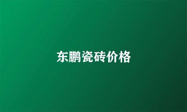 东鹏瓷砖价格