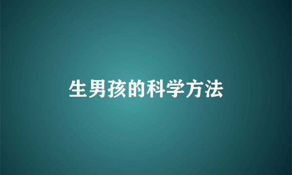 生男孩的科学方法