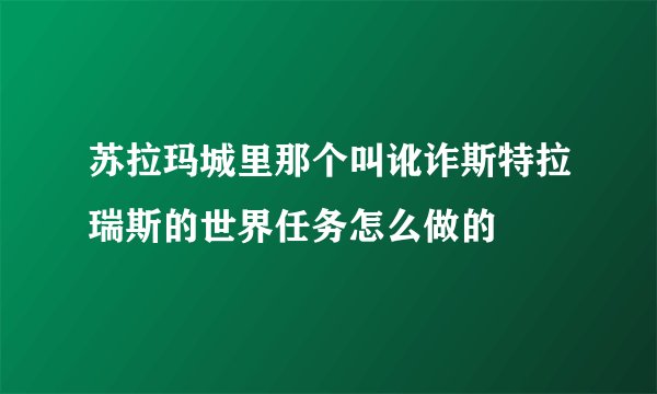苏拉玛城里那个叫讹诈斯特拉瑞斯的世界任务怎么做的