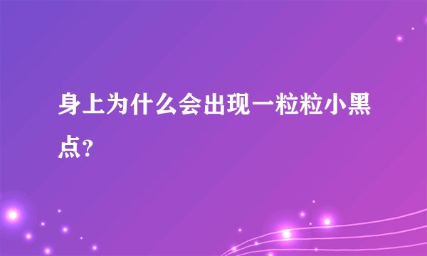 身上为什么会出现一粒粒小黑点？