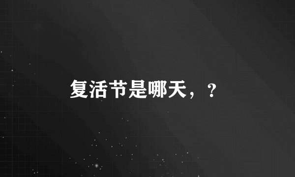 复活节是哪天，？