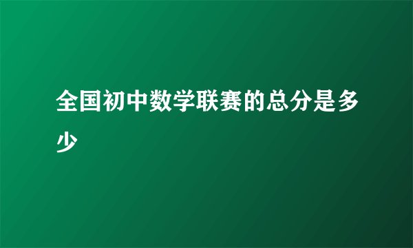 全国初中数学联赛的总分是多少