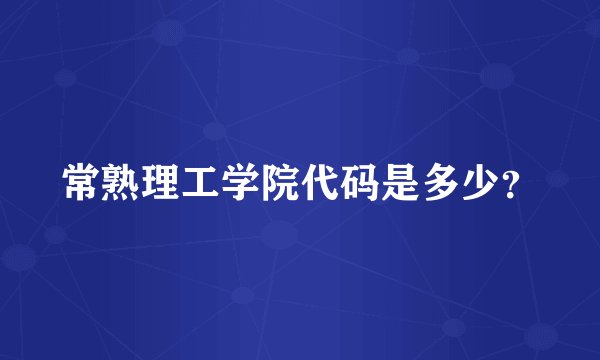 常熟理工学院代码是多少？