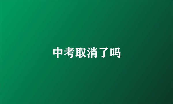 中考取消了吗