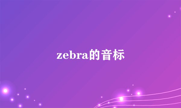 zebra的音标