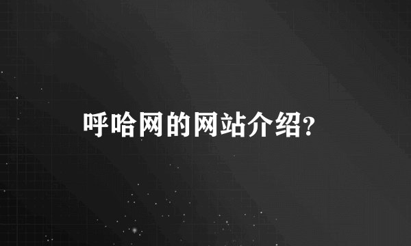 呼哈网的网站介绍？